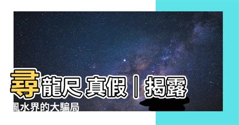 尋龍尺 真假|風水界大騙局之「尋龍尺」解析